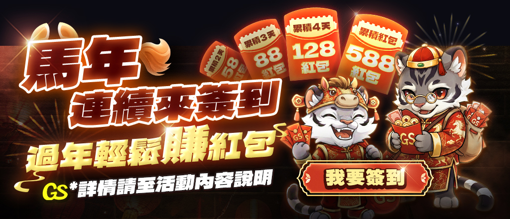 大老爺遊戲城-馬年連續簽到 