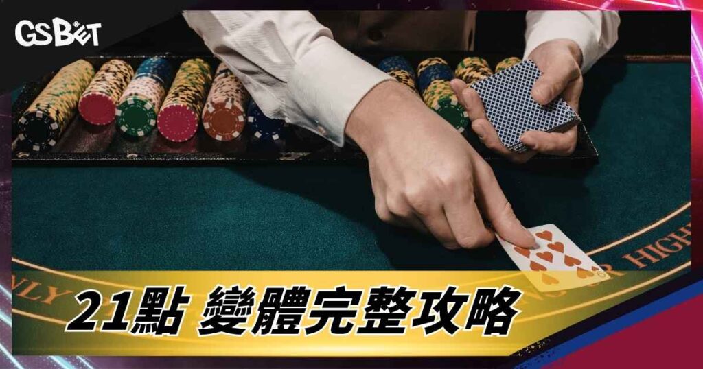 21點變體完整攻略